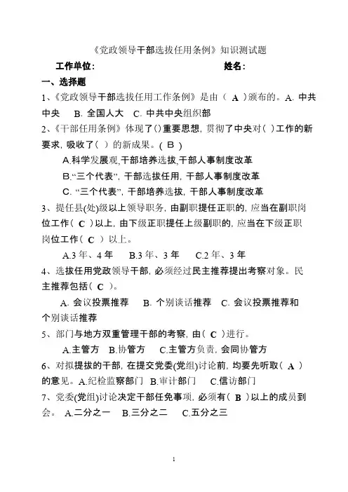 党政领导干部选拔任用条例测试题及答案
