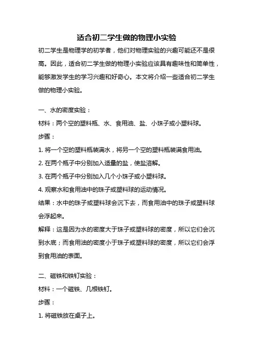 适合初二学生做的物理小实验