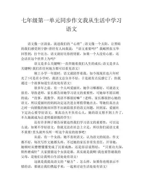 七年级第一单元同步作文我从生活中学习语文