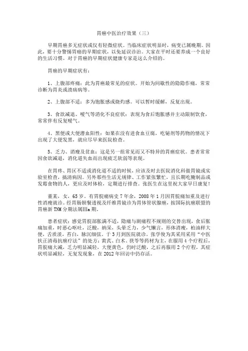 胃癌中医治疗效果(三)