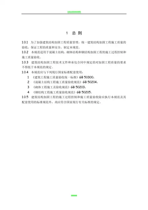 建筑结构加固工程施工质量验收规范