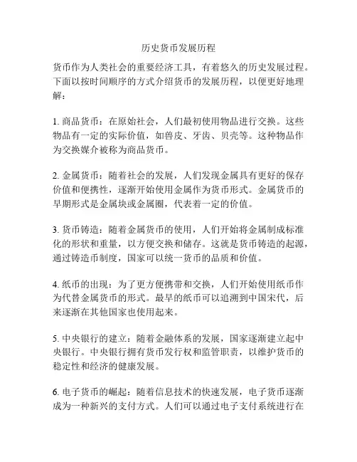 历史货币发展历程