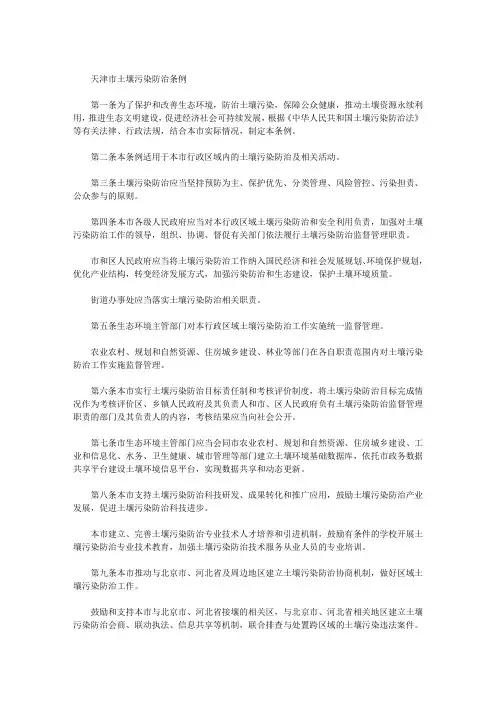 天津市土壤污染防治条例