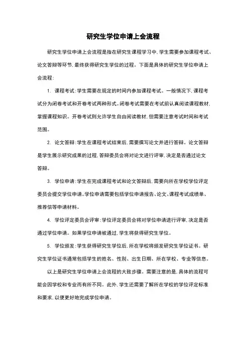研究生学位申请上会流程