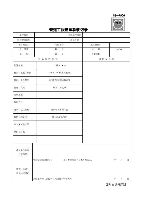 (完整版)SG-A006管道工程隐蔽验收记录