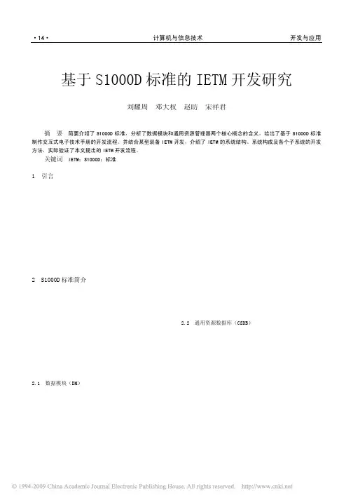 基于S1000D标准的IETM开发研究