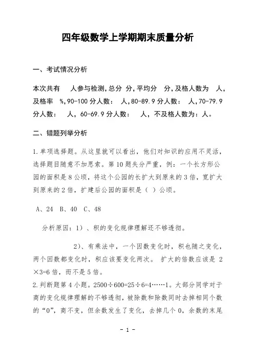 四年级数学上学期期末质量分析