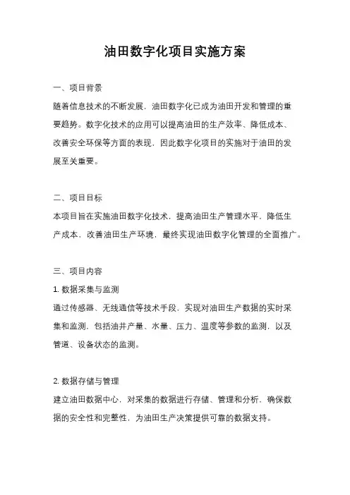 油田数字化项目实施方案