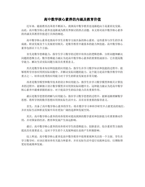 高中数学核心素养的内涵及教育价值