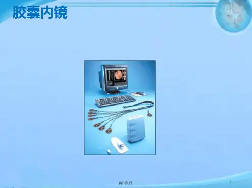 胶囊内镜最新ppt课件