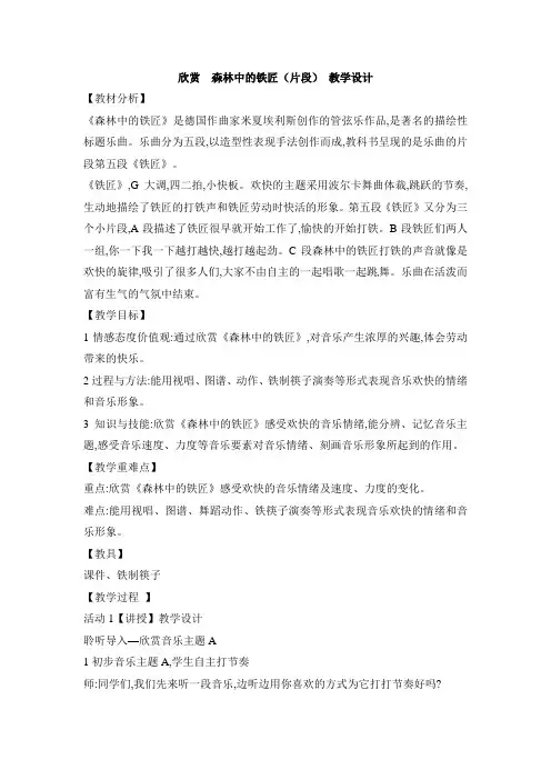 二年级上册音乐教案-第三单元 劳动最光荣-欣赏 森林中的铁匠片段  4人教新课标