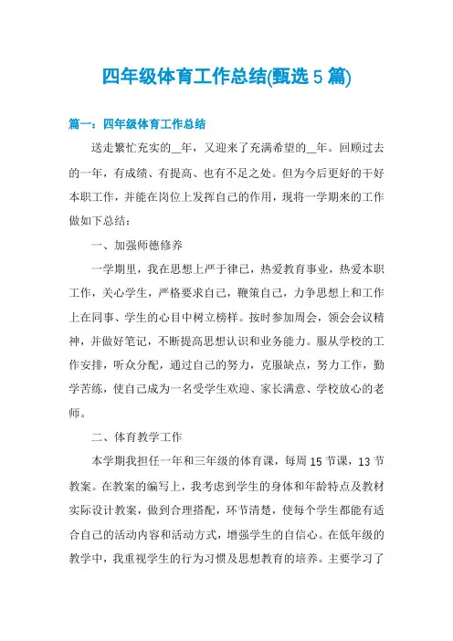 四年级体育工作总结(甄选5篇)