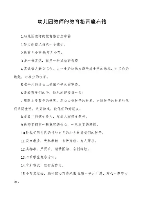 幼儿园教师的教育格言座右铭