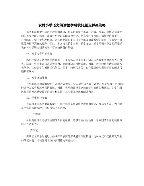 农村小学语文朗读教学现状问题及解决策略
