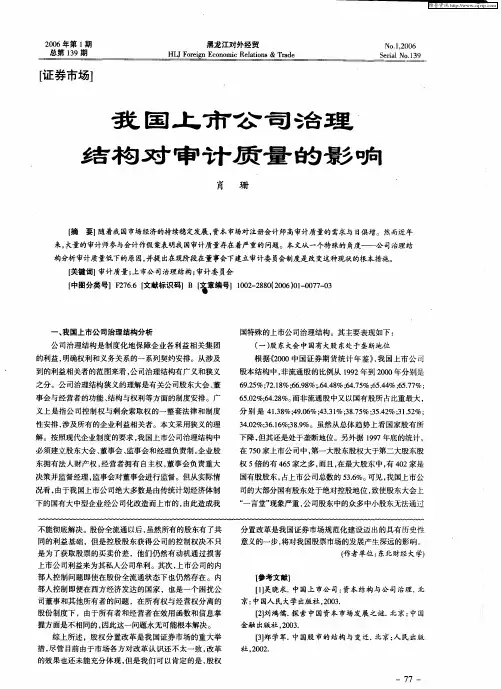我国上市公司治理结构对审计质量的影响