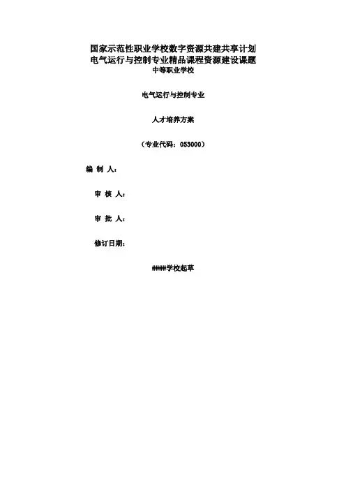电气运行与控制专业人才培养方案