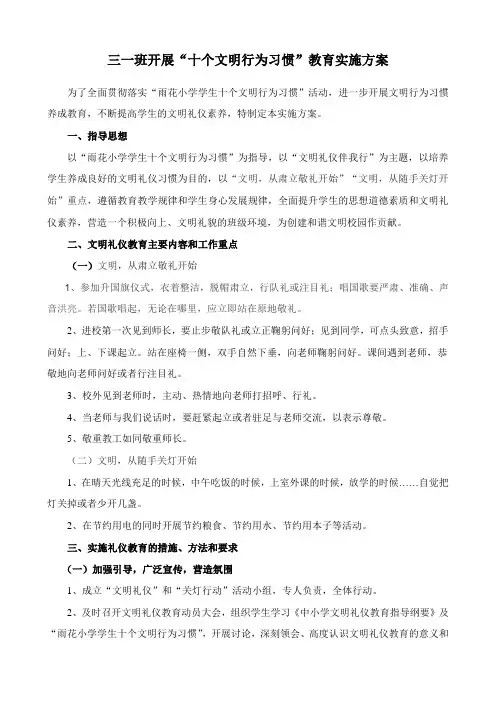 三一班开展十个文明行为习惯教育实施方案