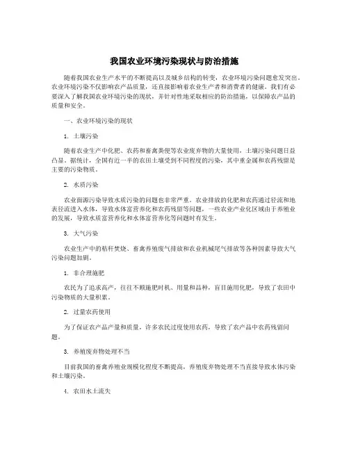 我国农业环境污染现状与防治措施