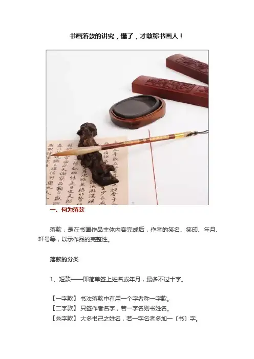 书画落款的讲究，懂了，才敢称书画人！