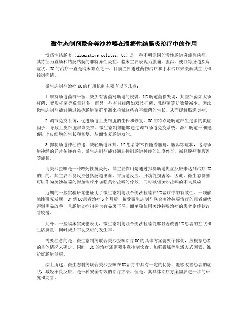 微生态制剂联合美沙拉嗪在溃疡性结肠炎治疗中的作用