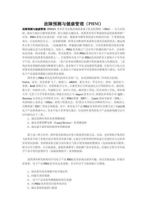 故障预测与健康管理