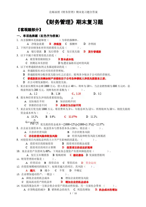 北邮函授《财务管理》期末复习题含答案