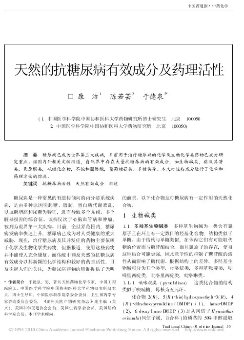 天然的抗糖尿病有效成分及药理活性