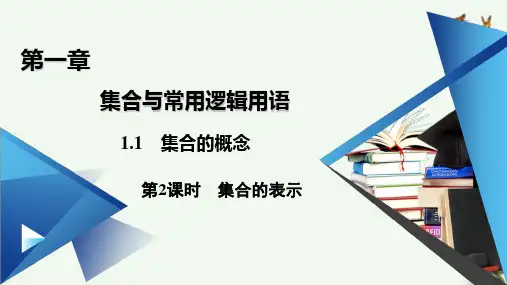 课件：1.1 第2课时 集合的表示