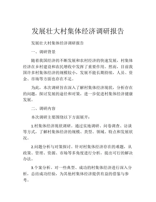 发展壮大村集体经济调研报告