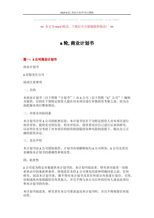2018-a轮,商业计划书-范文模板 (11页)