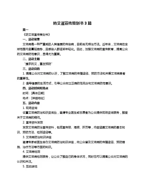 防艾滋宣传策划书3篇