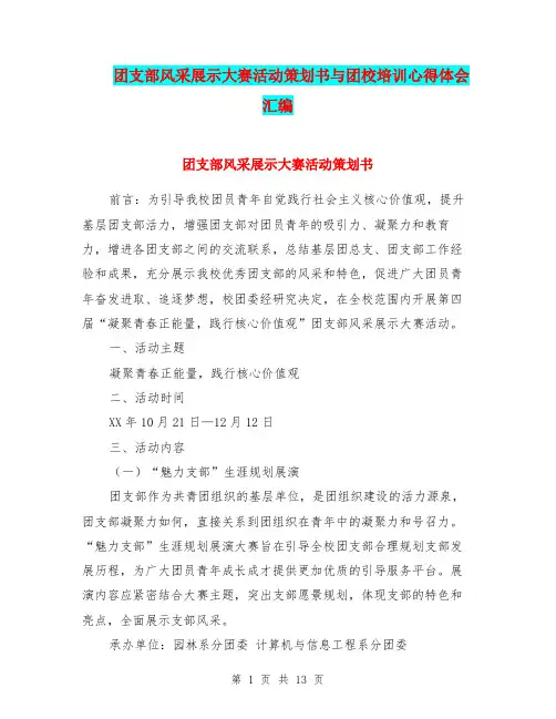 团支部风采展示大赛活动策划书与团校培训心得体会汇编