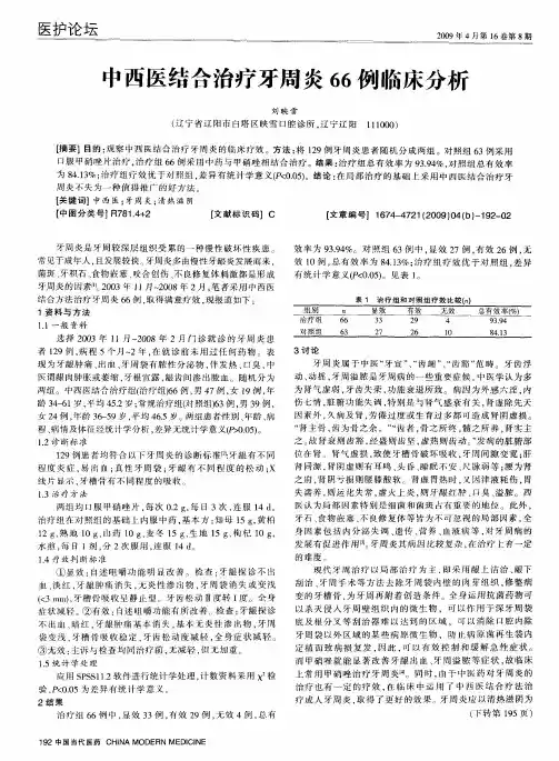 中西医结合治疗牙周炎66例临床分析