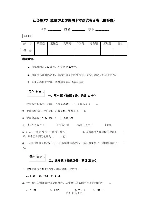 江苏版六年级数学上学期期末考试试卷A卷 (附答案)
