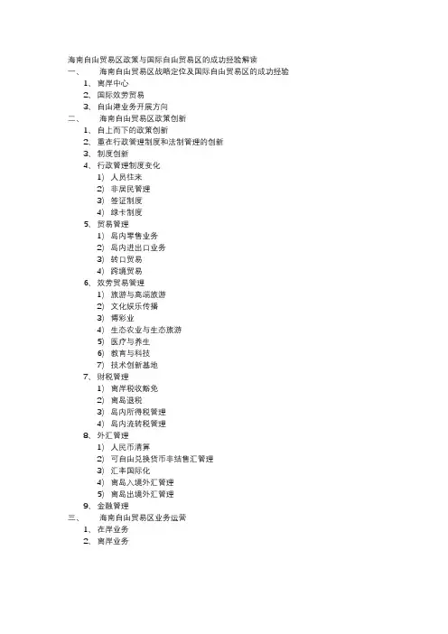 海南自由贸易区政策解读
