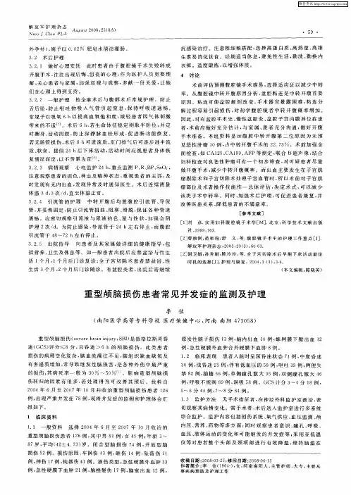 重型颅脑损伤患者常见并发症的监测及护理