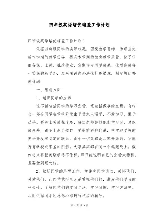 四年级英语培优辅差工作计划