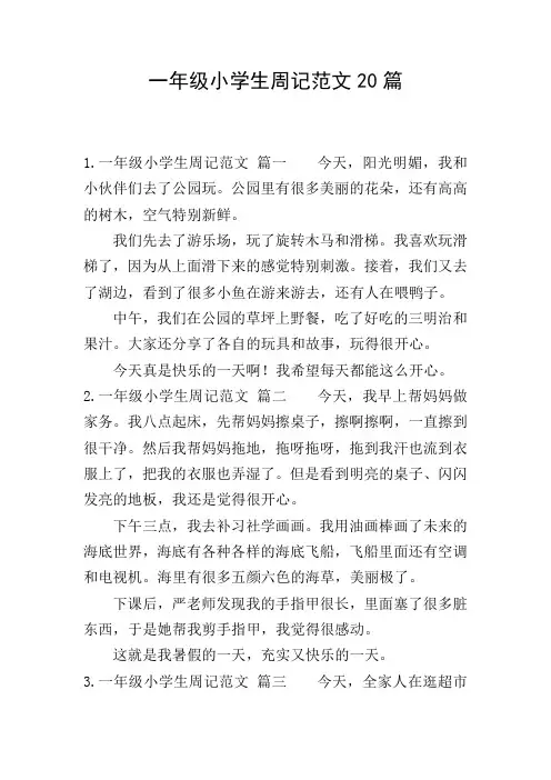 一年级小学生周记范文20篇