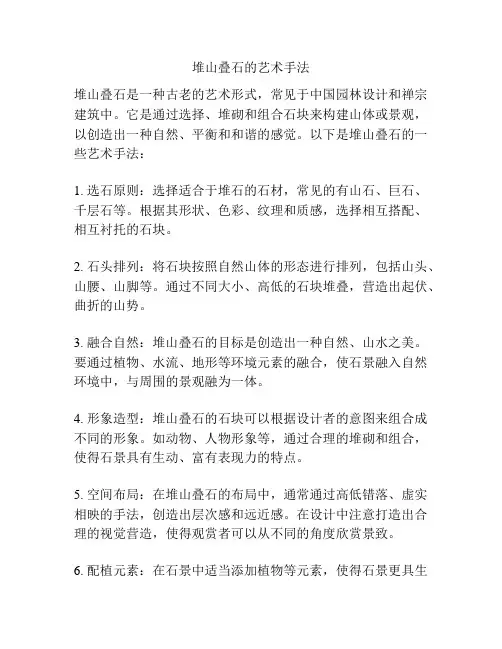 堆山叠石的艺术手法
