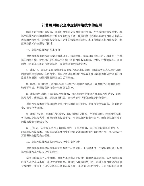 计算机网络安全中虚拟网络技术的应用