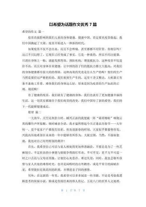 以希望为话题作文优秀7篇