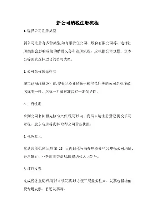 新公司纳税注册流程