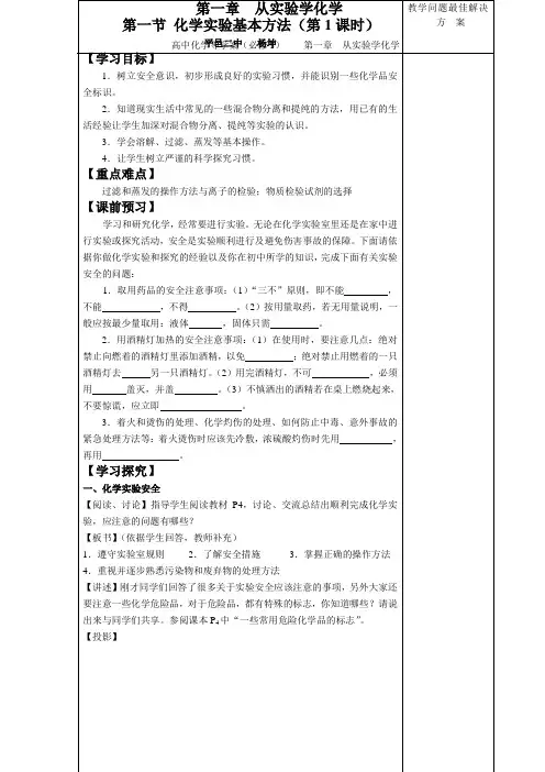 第一章第一节《化学实验基本方法》导学案(第一课时)