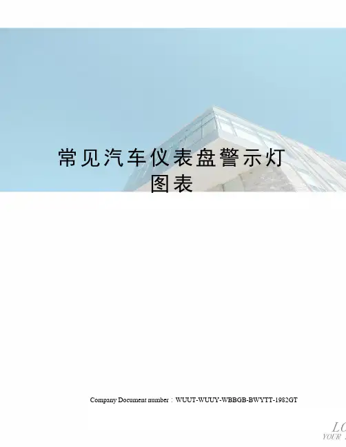 常见汽车仪表盘警示灯图表