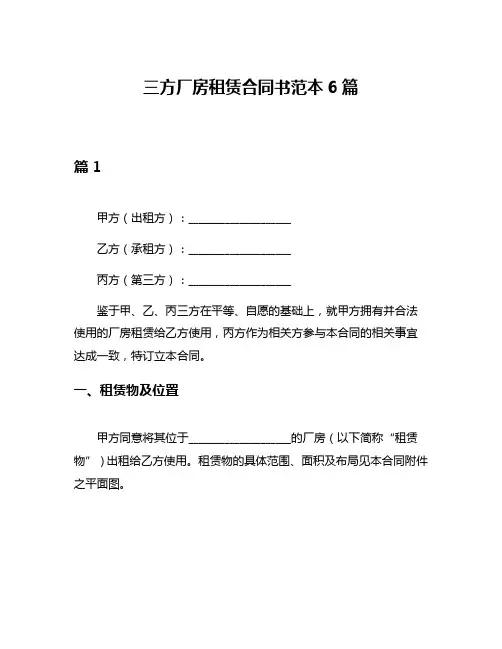 三方厂房租赁合同书范本6篇