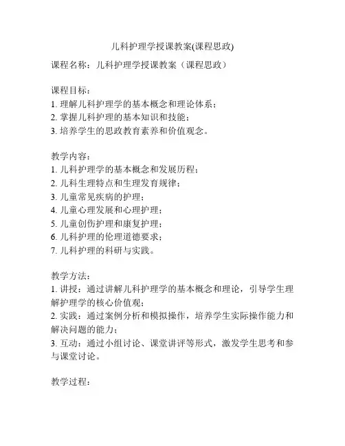 儿科护理学授课教案(课程思政)