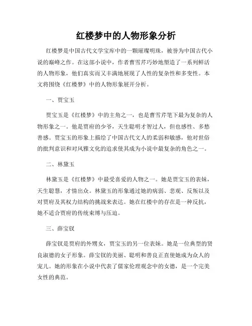 红楼梦中的人物形象分析