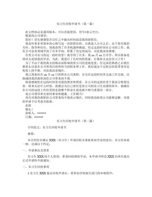 实习生回校申请书(精选3篇)