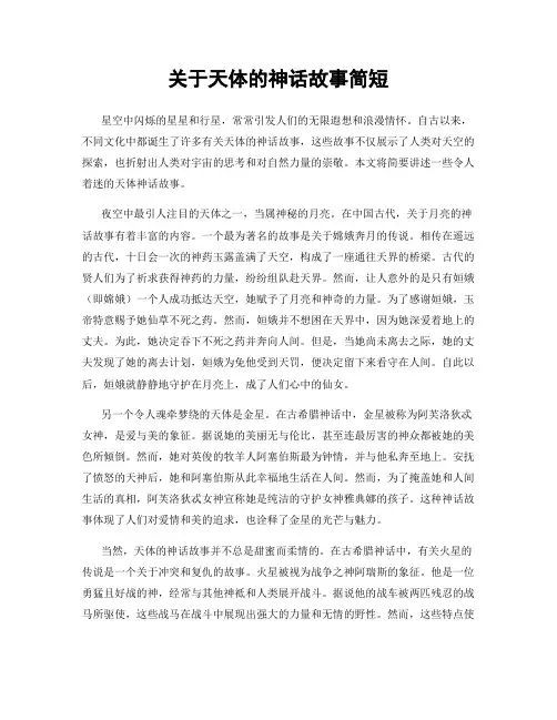 关于天体的神话故事简短