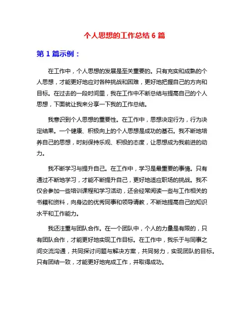 个人思想的工作总结6篇